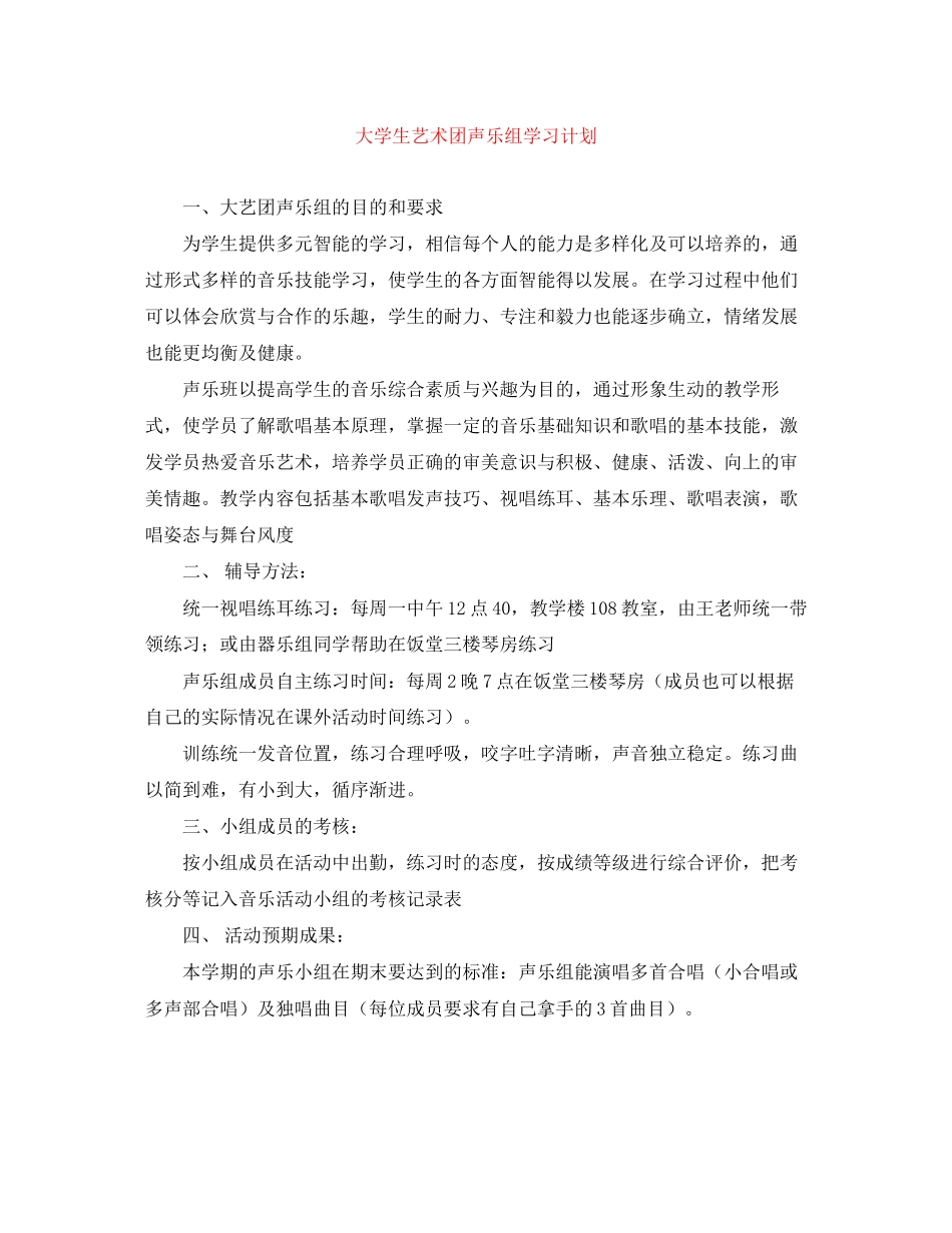 大学生艺术团声乐组学习计划_第1页