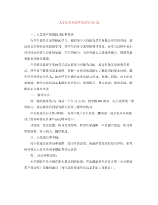 大学生艺术团声乐组学习计划