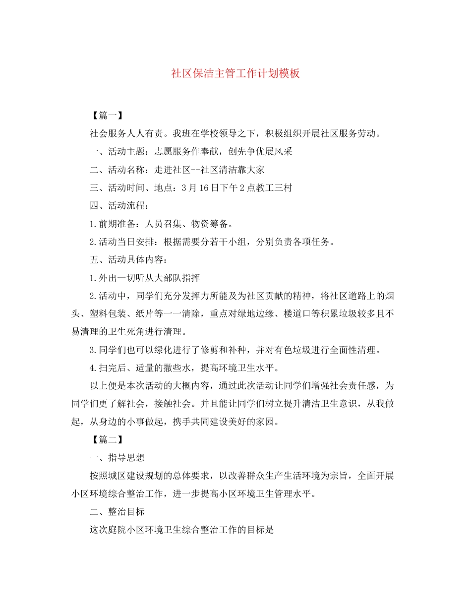 社区保洁主管工作计划模板_第1页