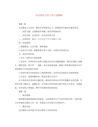 社区保洁主管工作计划模板