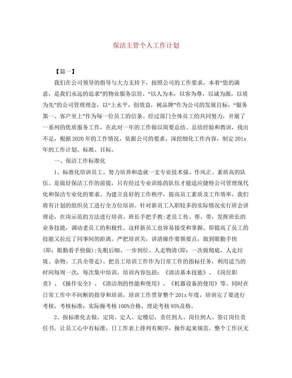 保洁主管个人工作计划_第1页