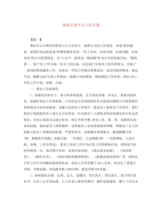 保洁主管个人工作计划