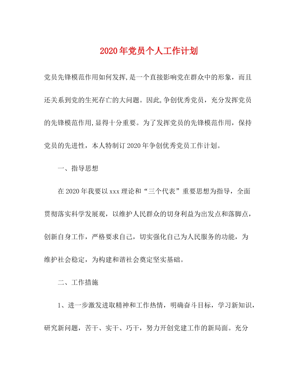 2020年党员个人工作计划_第1页