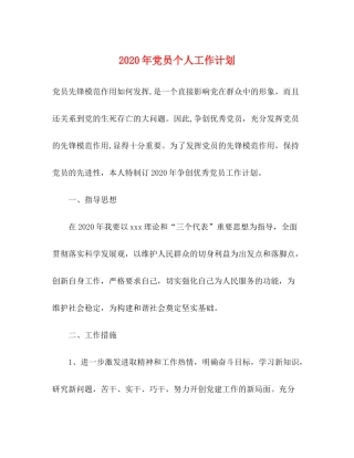 2020年党员个人工作计划