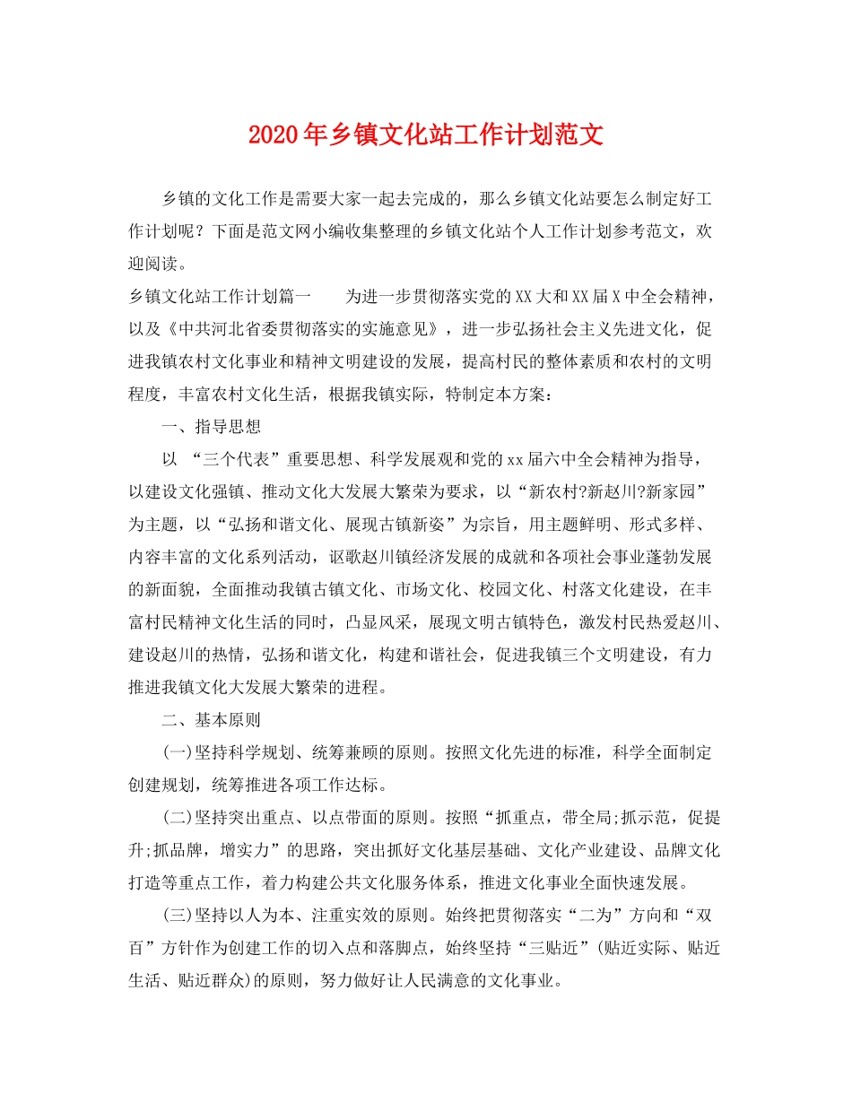 2020年乡镇文化站工作计划范文_第1页