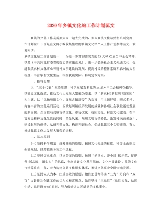 2020年乡镇文化站工作计划范文