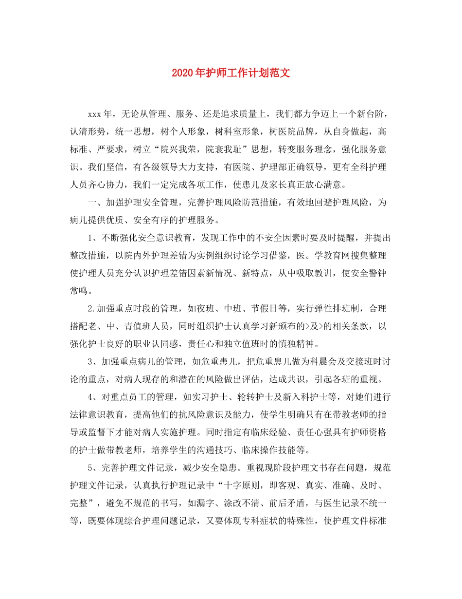 2020年护师工作计划范文_第1页