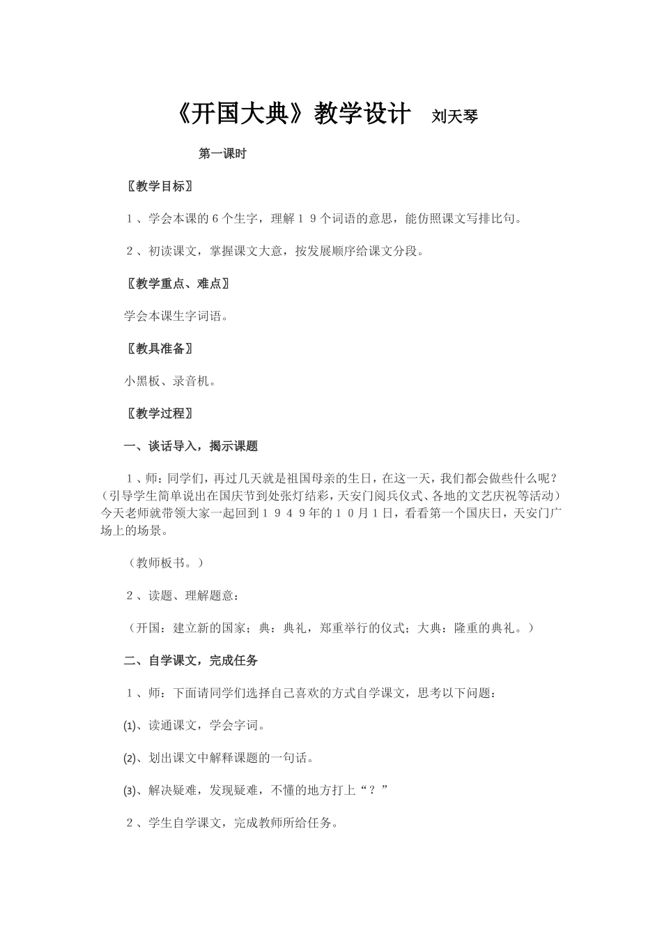 《开国大典》教学设计刘天琴_第1页