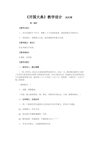 《开国大典》教学设计刘天琴