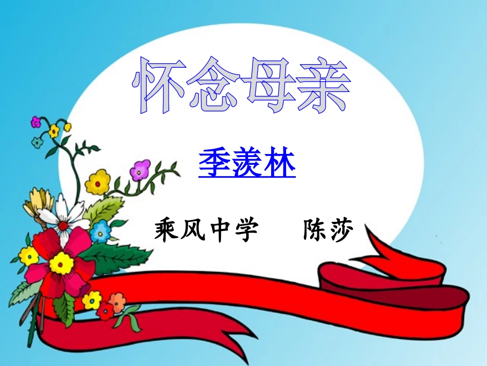 人教版六年级语文-怀念母亲_第1页