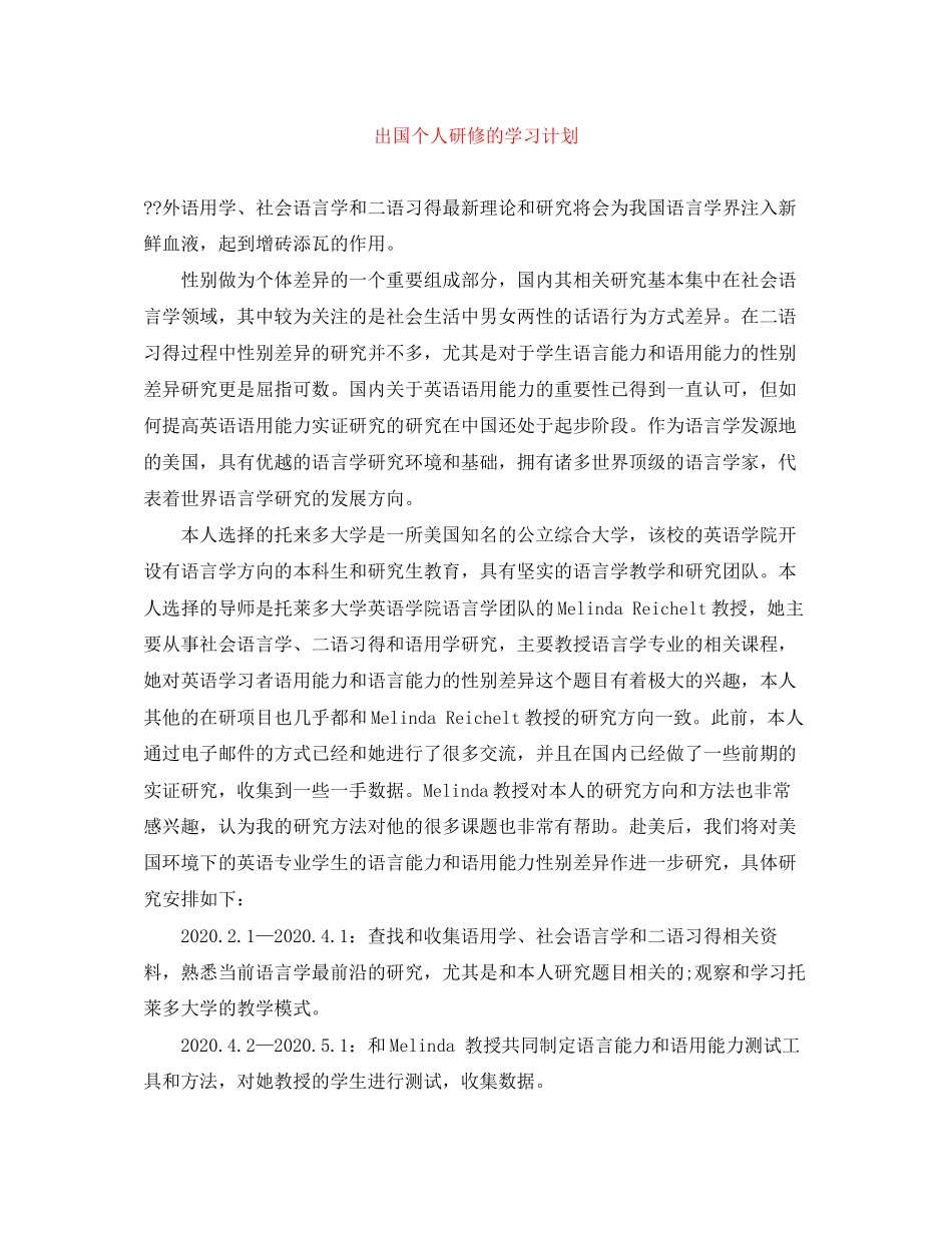 出国个人研修的学习计划_第1页