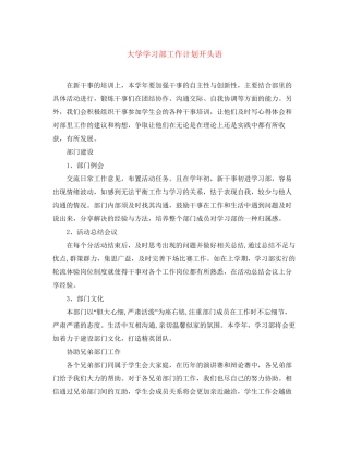 大学学习部工作计划开头语