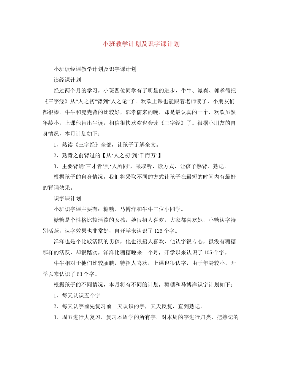 小班教学计划及识字课计划_第1页