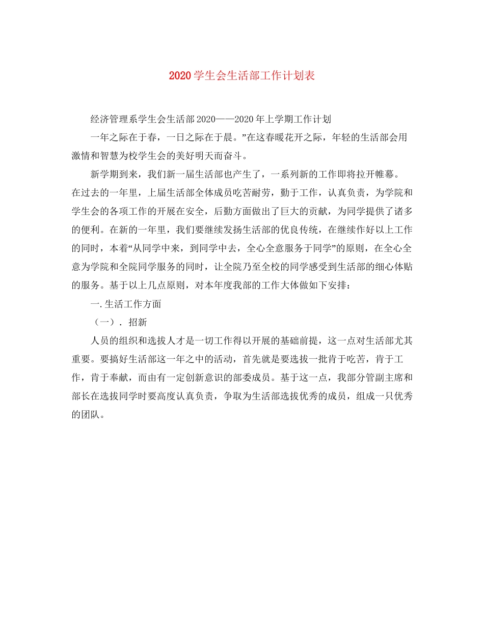 学生会生活部工作计划表_第1页