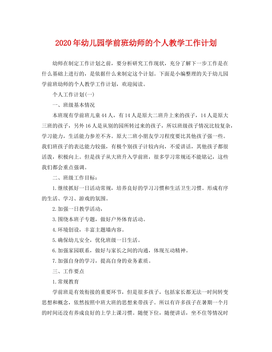 2020年幼儿园学前班幼师的个人教学工作计划_第1页