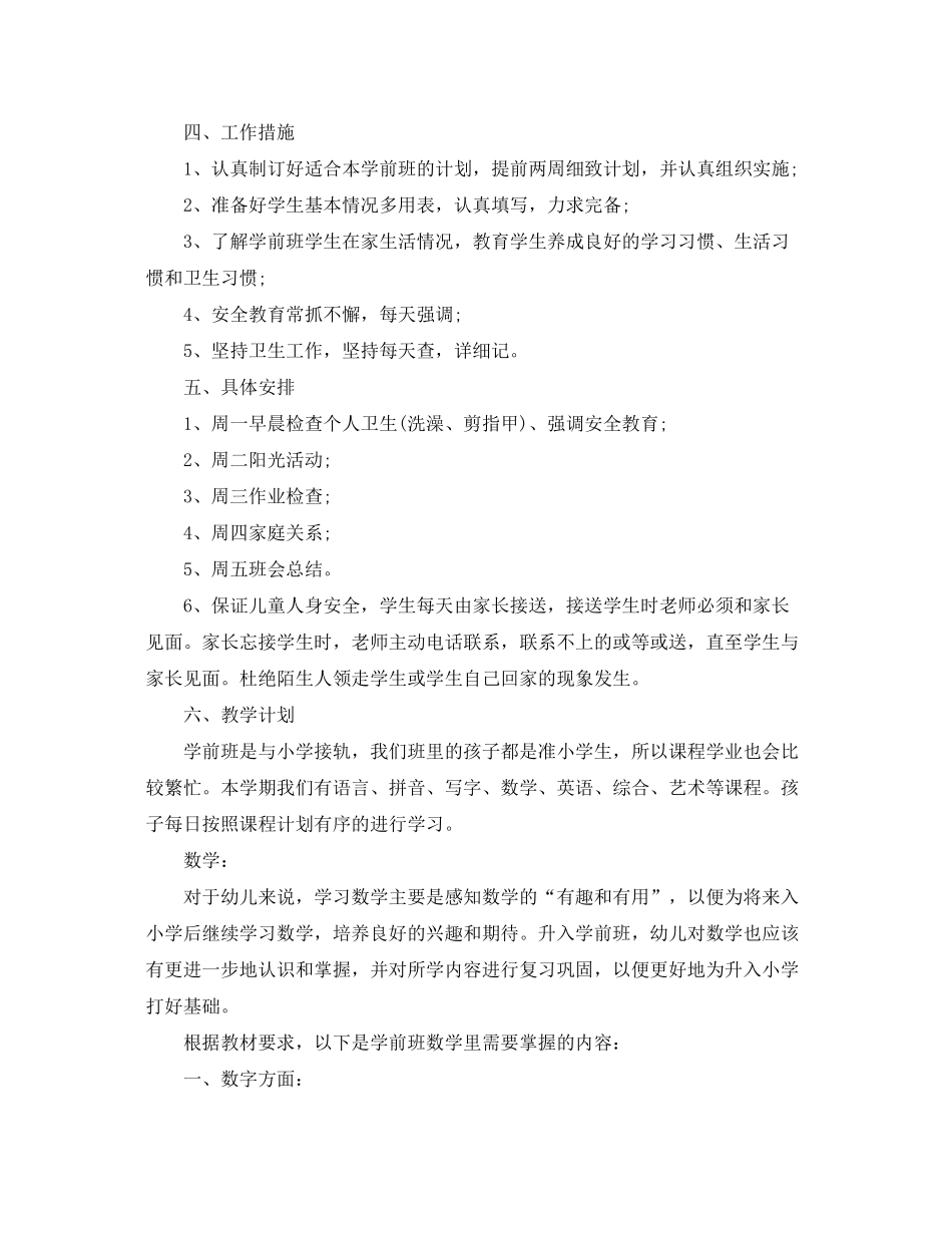 2020年幼儿园学前班幼师的个人教学工作计划_第3页