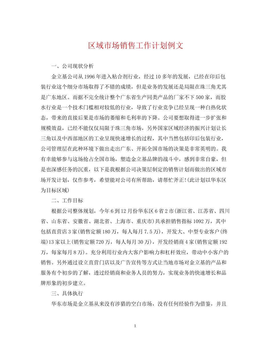 区域市场销售工作计划例文_第1页
