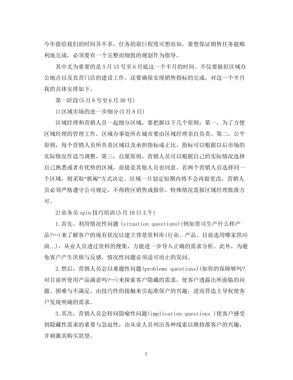 区域市场销售工作计划例文_第2页