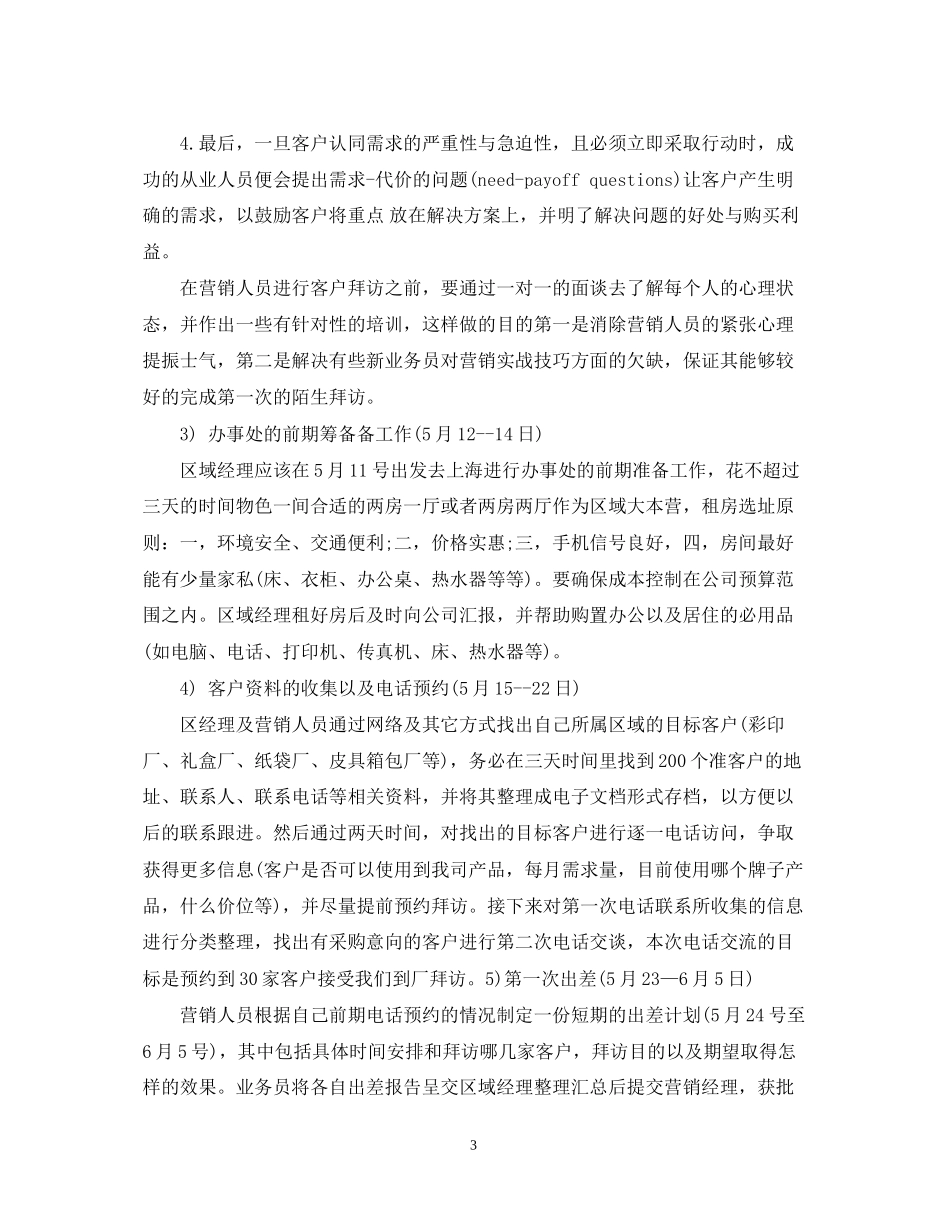 区域市场销售工作计划例文_第3页