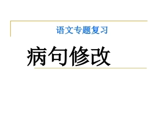 病句修改课件（共22张