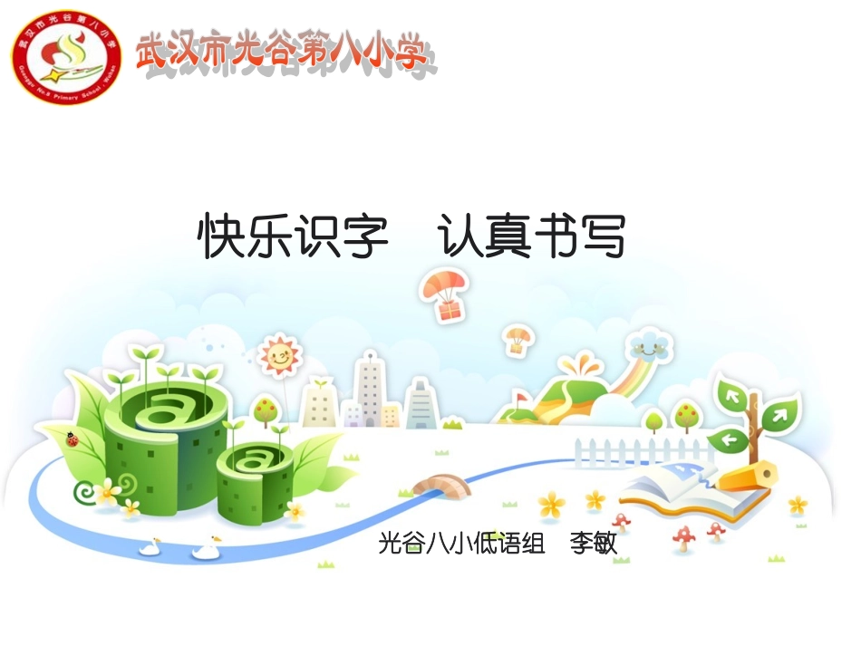 快乐识字认真书写_第1页