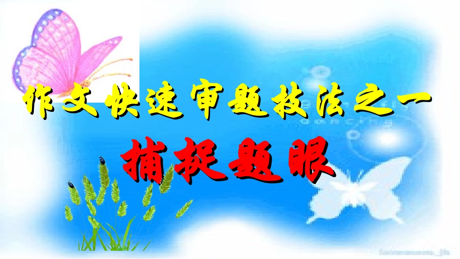 《作文快速审题技法之一——捕捉题眼》_第2页