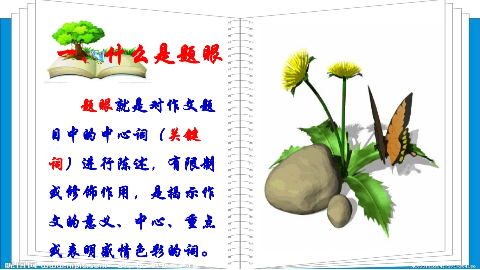 《作文快速审题技法之一——捕捉题眼》_第3页