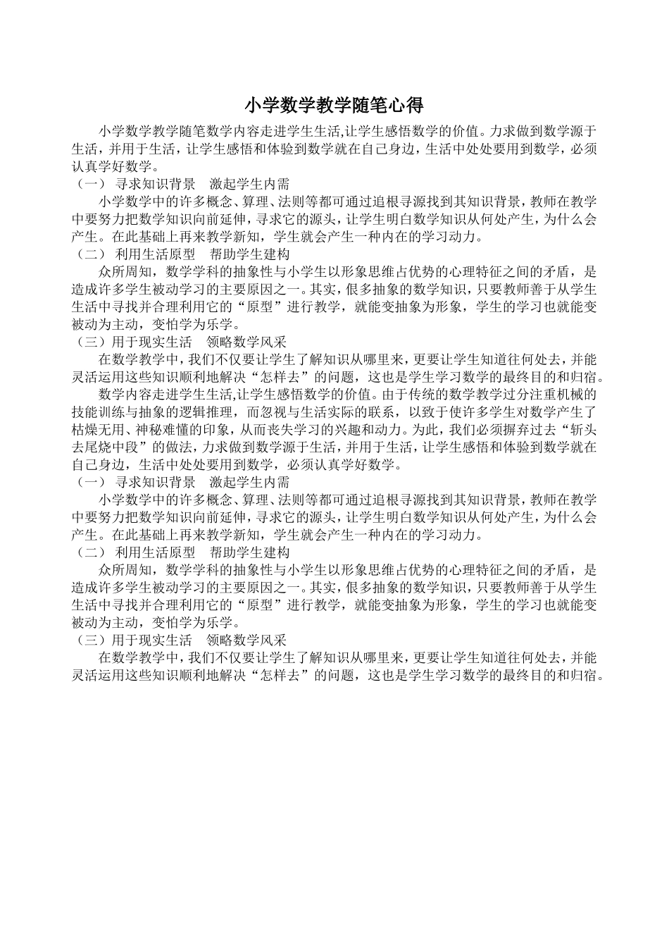 小学数学教学随笔心得 (2)_第1页