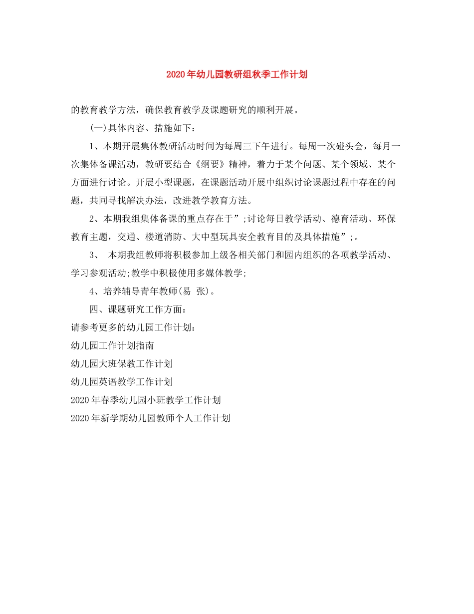 2020年幼儿园教研组秋季工作计划_第1页