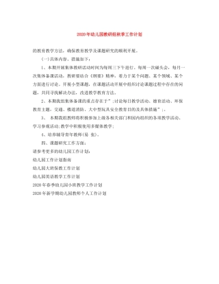 2020年幼儿园教研组秋季工作计划