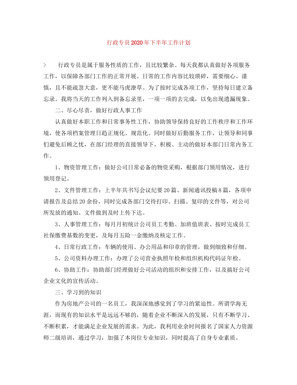 行政专员年下半年工作计划_第1页