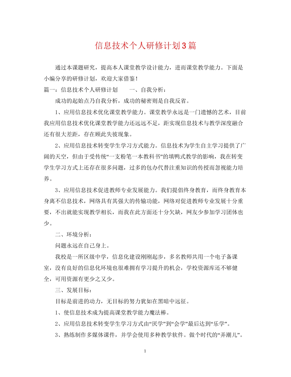 信息技术个人研修计划3篇_第1页
