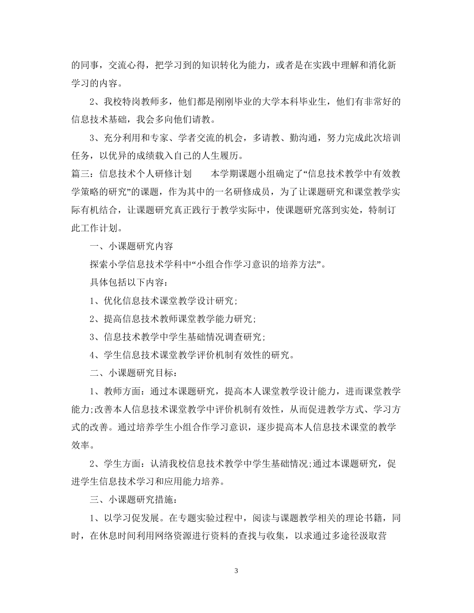 信息技术个人研修计划3篇_第3页