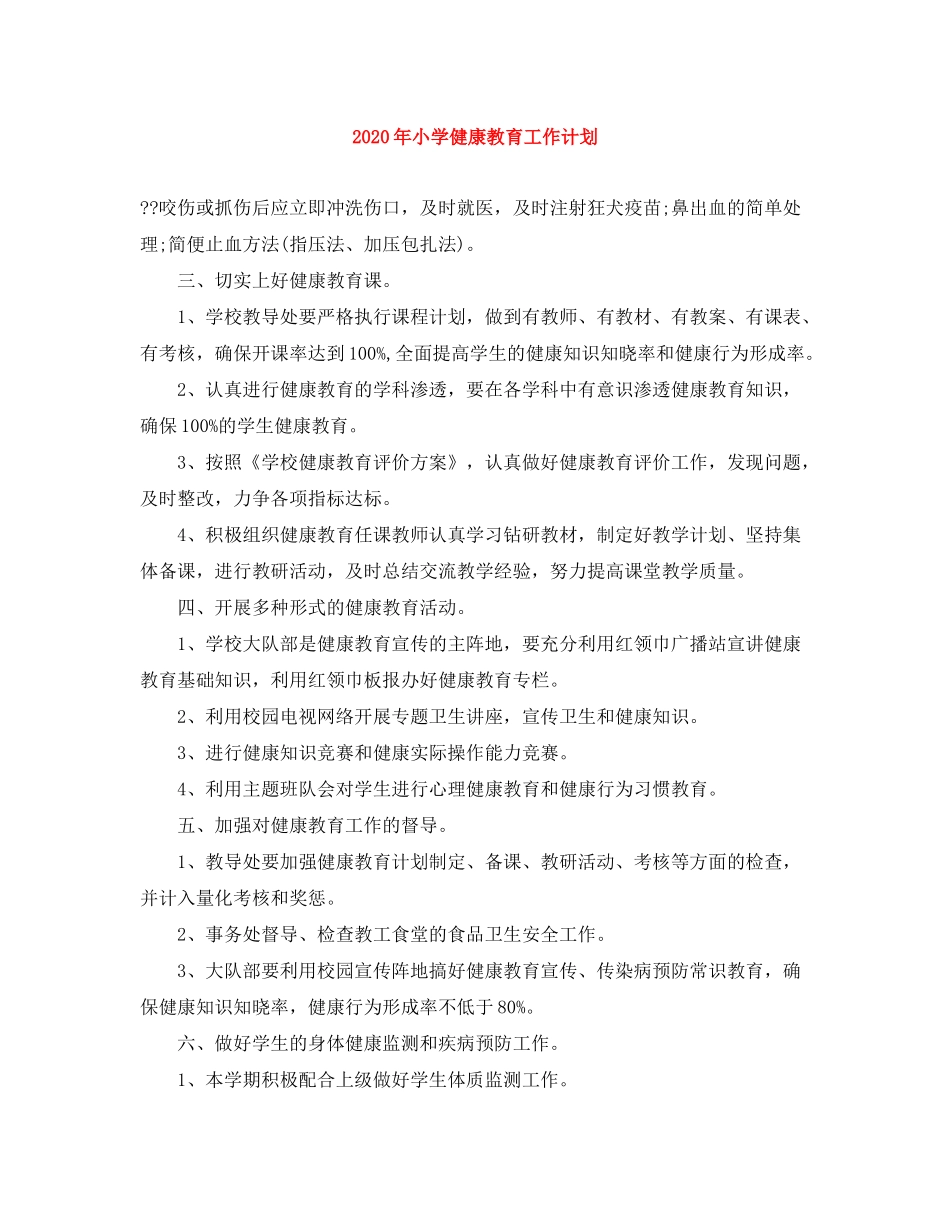 2020年小学健康教育工作计划_第1页