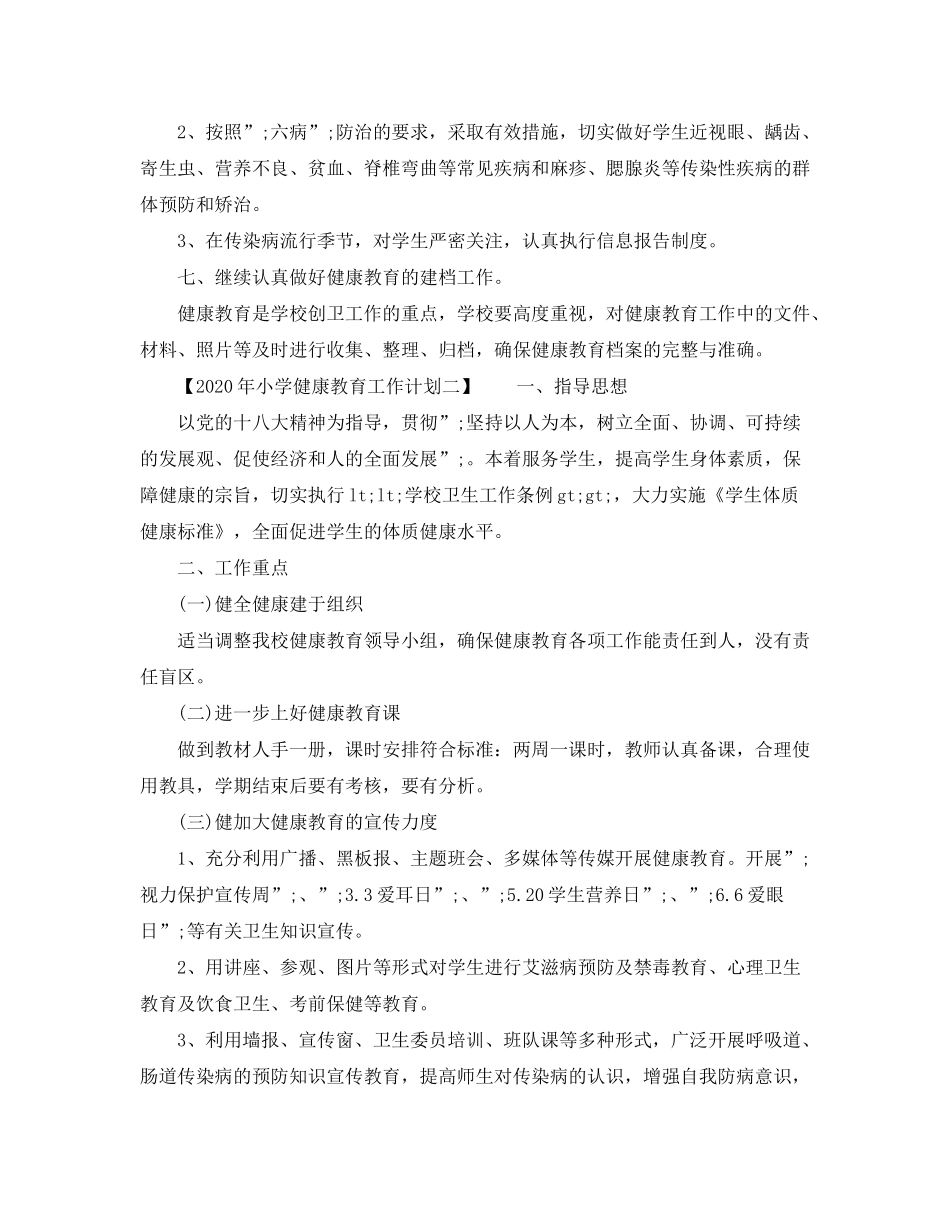 2020年小学健康教育工作计划_第2页