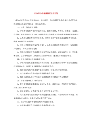 2020年小学健康教育工作计划
