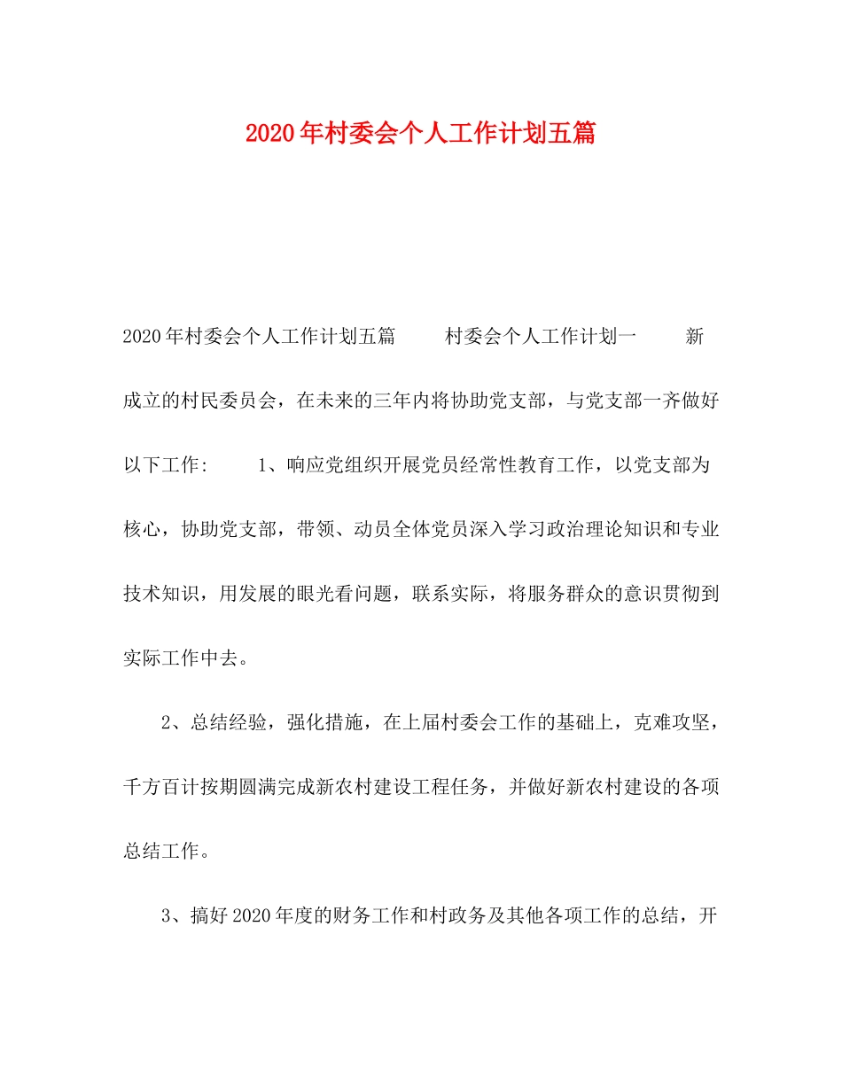 2020年村委会个人工作计划五篇_第1页