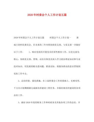 2020年村委会个人工作计划五篇
