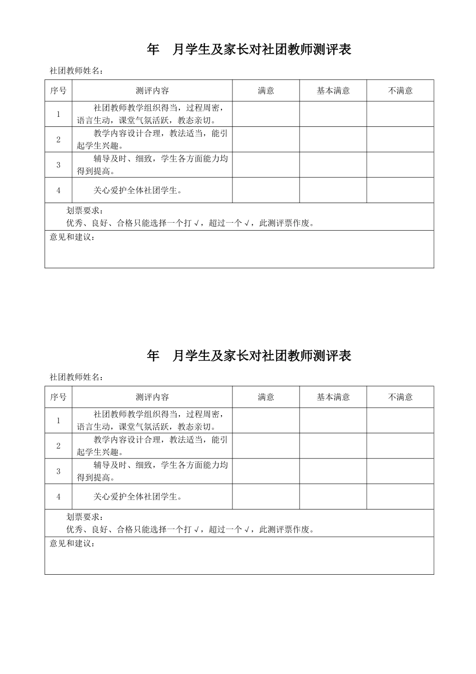 社团教师满意度测评表_第1页