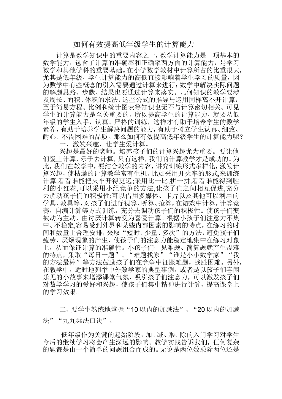 如何有效提高低年级学生的计算能力18_第1页