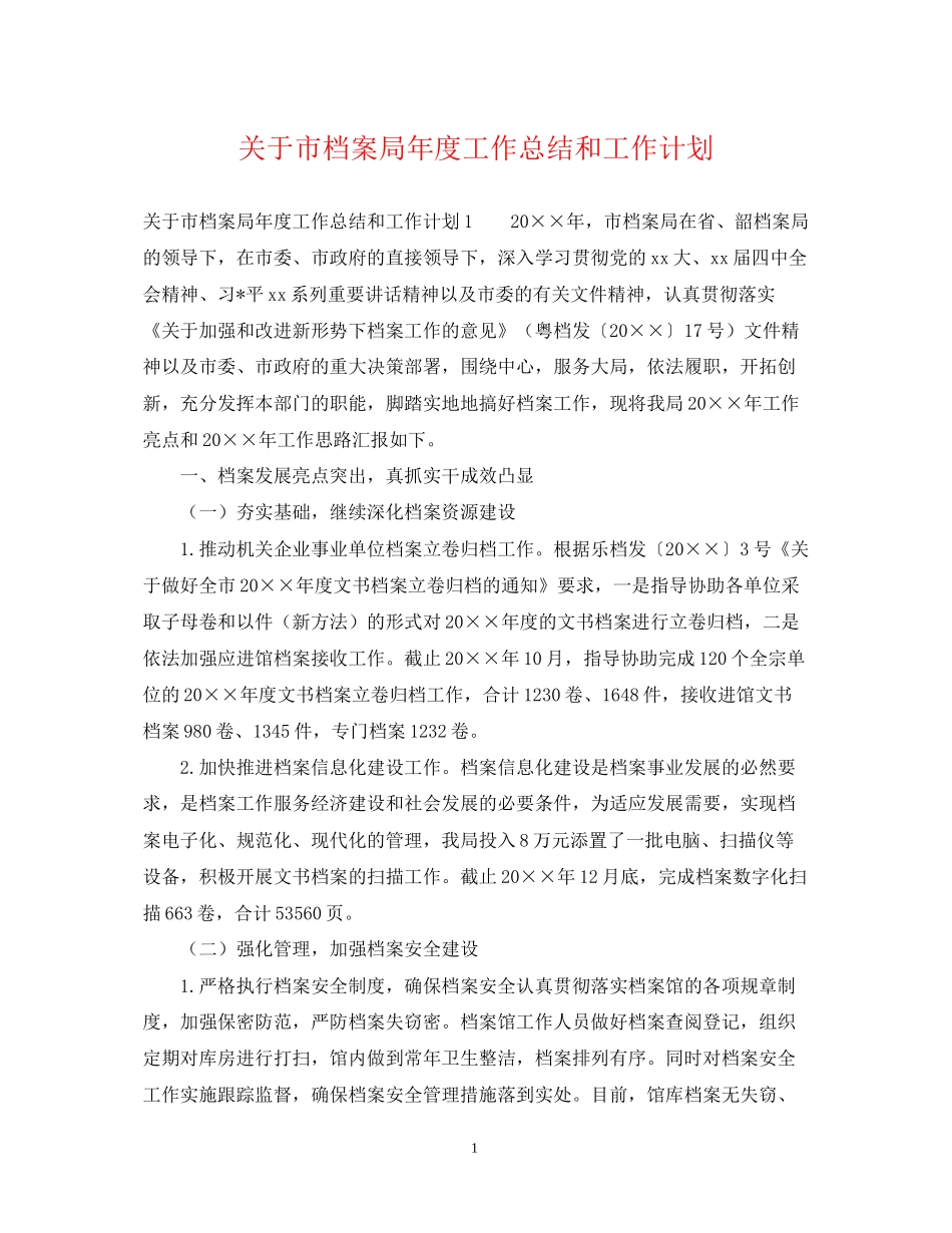 关于市档案局年度工作总结和工作计划_第1页