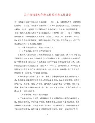 关于市档案局年度工作总结和工作计划
