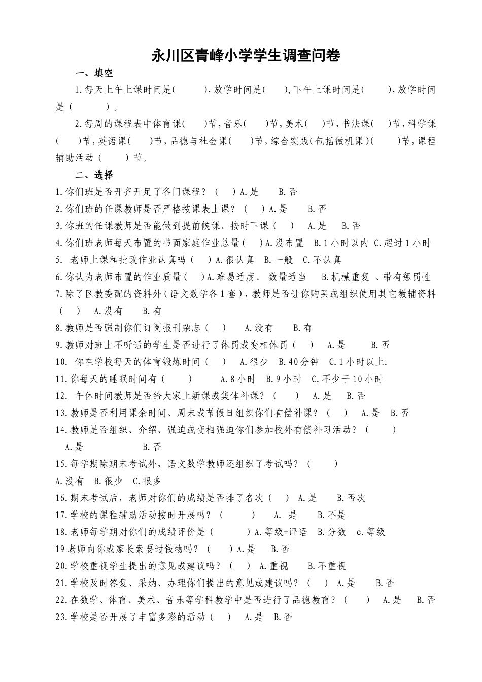 永川区青峰小学学生调查问卷（2015年）_第1页