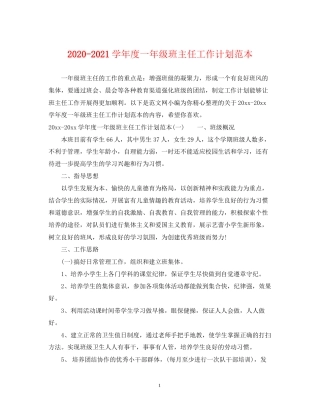学年度一年级班主任工作计划范本