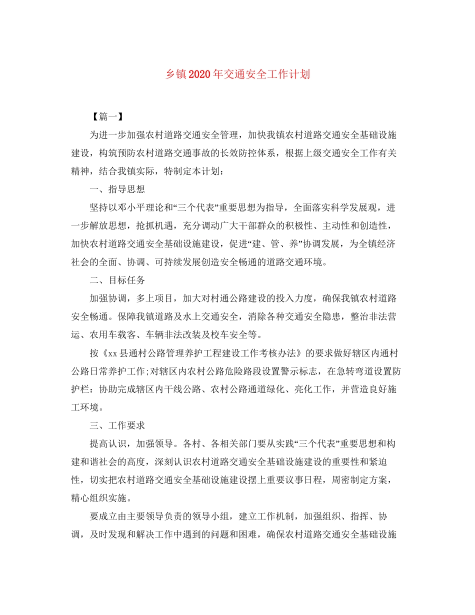 乡镇年交通安全工作计划_第1页