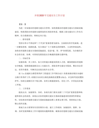 乡镇年交通安全工作计划