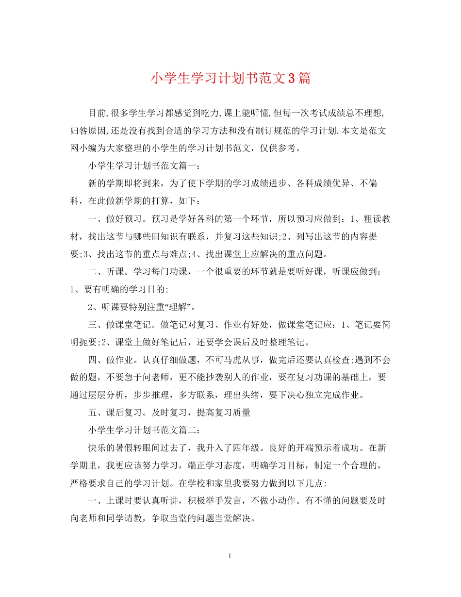 小学生学习计划书范文3篇_第1页