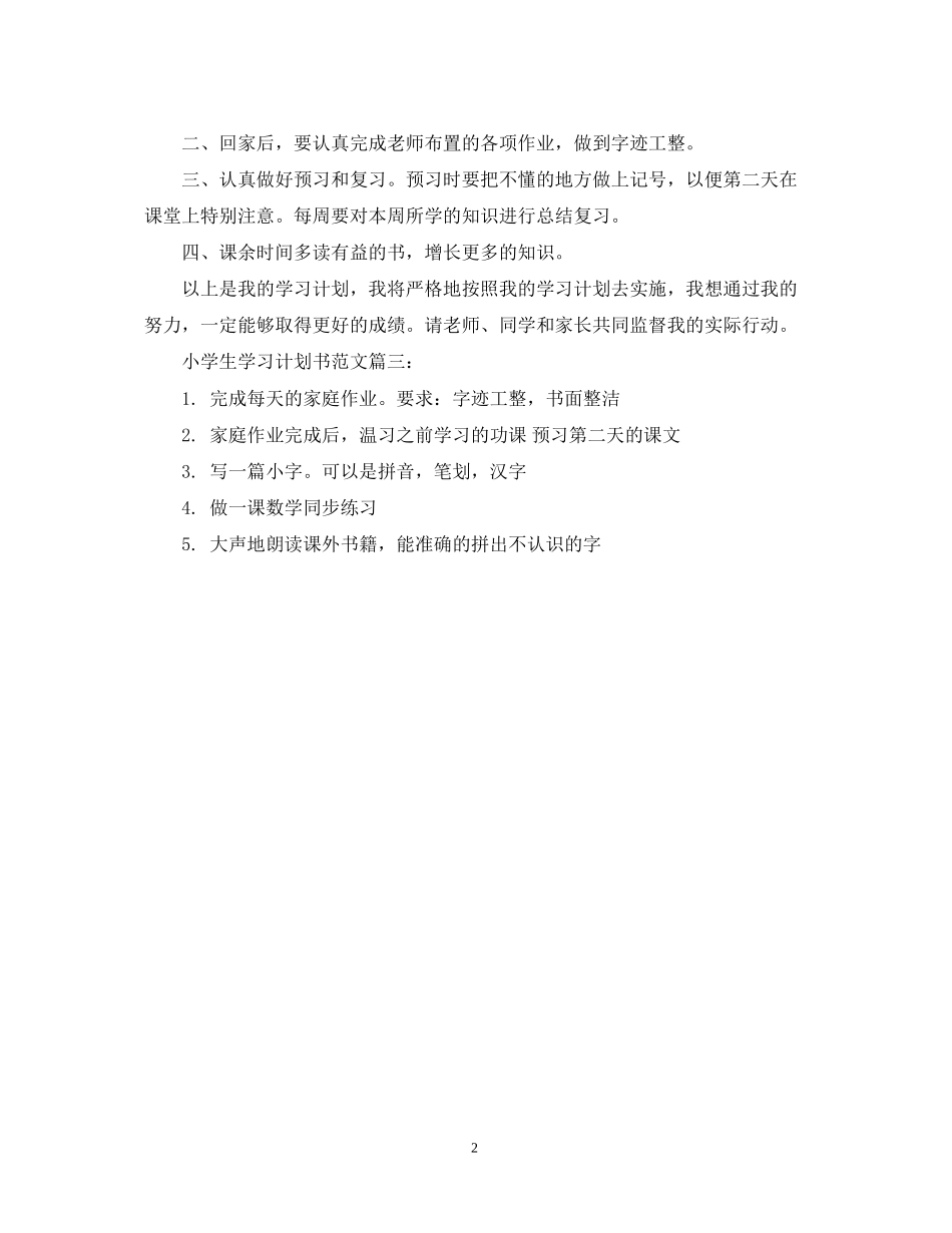 小学生学习计划书范文3篇_第2页