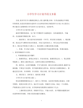小学生学习计划书范文3篇