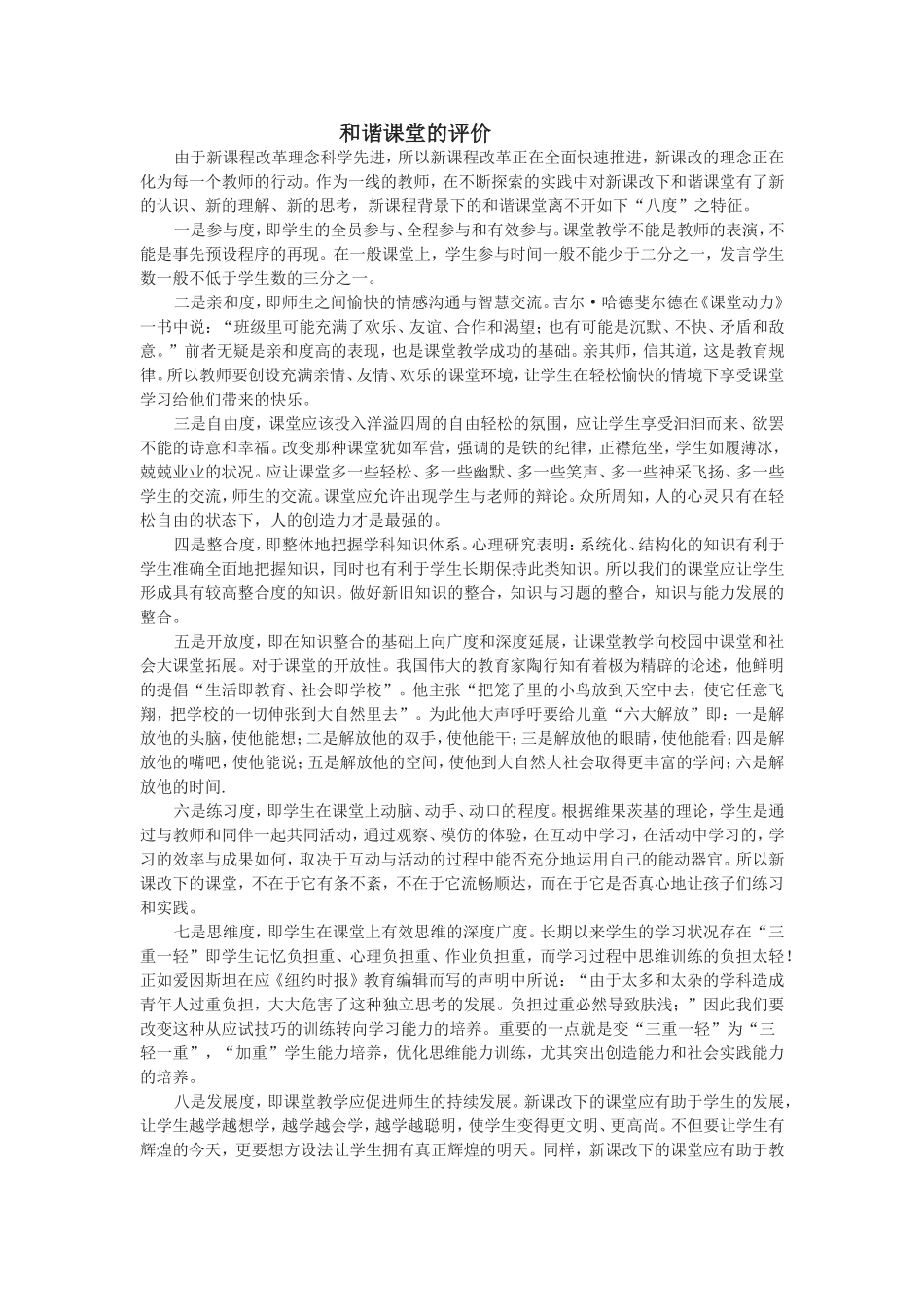 和谐课堂的评价_第1页